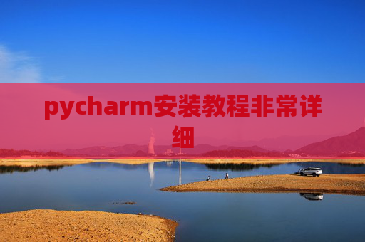 pycharm安装教程非常详细