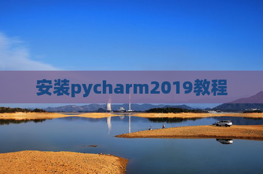 安装pycharm2019教程