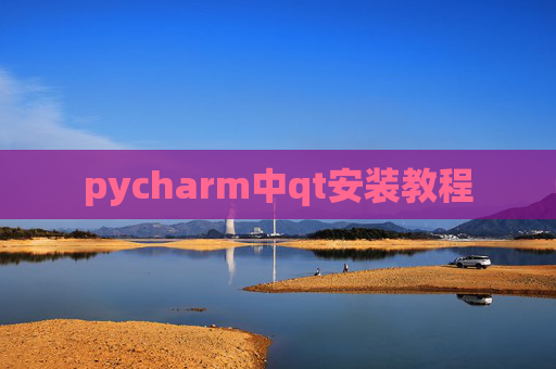 pycharm中qt安装教程 pycharm中qt安装教程