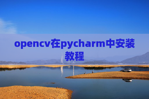 opencv在pycharm中安装教程
