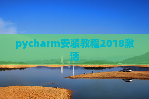 pycharm安装教程2018激活