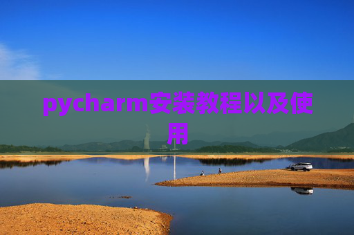 pycharm安装教程以及使用